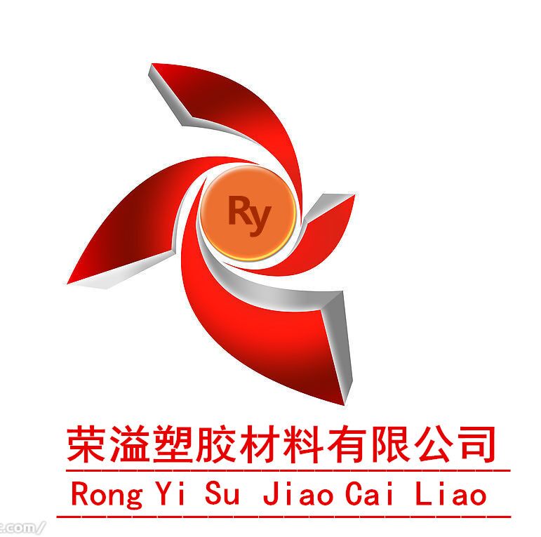 荣溢塑胶材料
