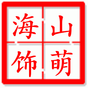 山萌海饰