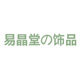 易晶堂 饰品