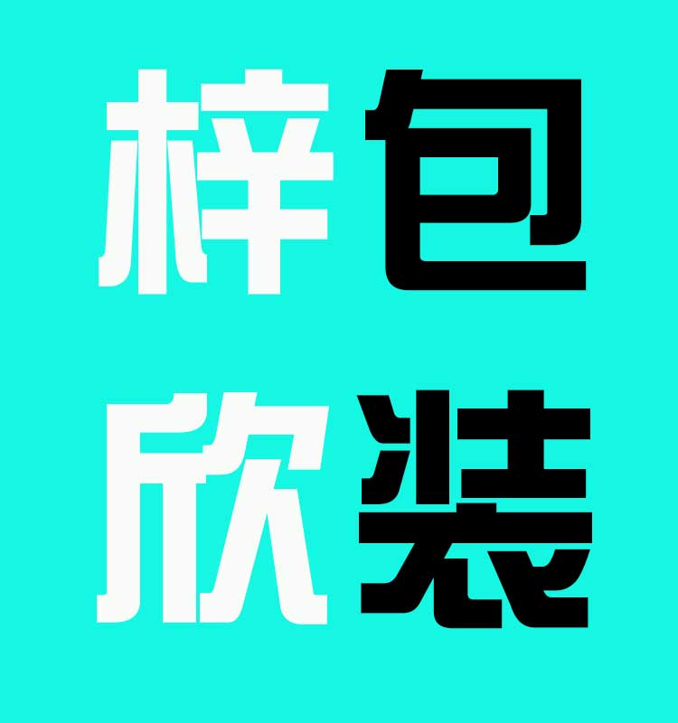 梓欣烘焙包装店