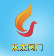 南京双龙阀门流体控制设备