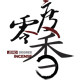 零度香香堂