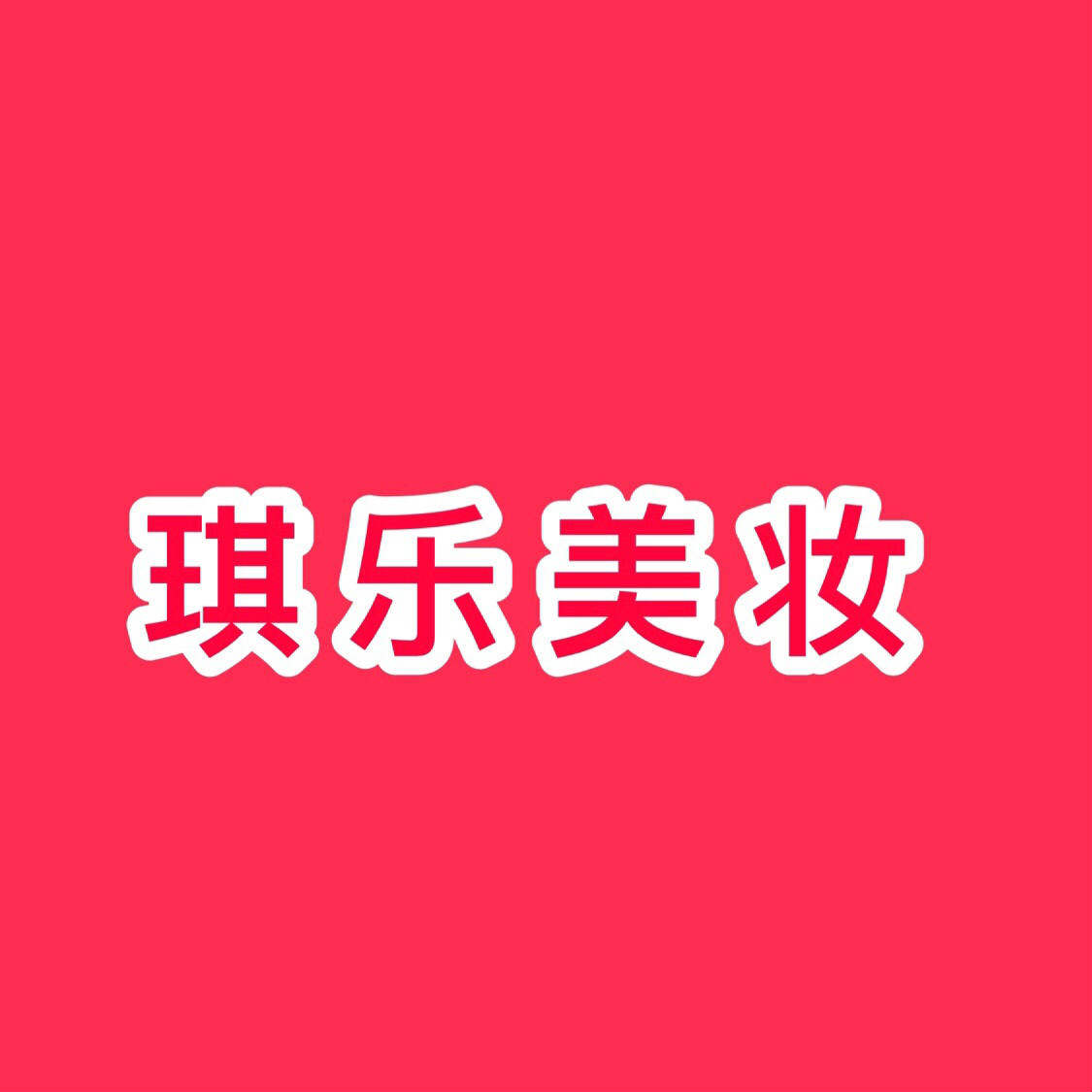 琪乐美妆