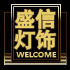 盛信灯饰