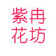 紫冉花坊