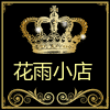 雨儿模具店满三件包油