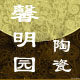 大埔馨明园陶瓷企业店的LOGO