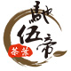 驰伍帝茶业官方店的LOGO