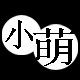 小萌专属定制