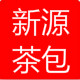 新源环保茶袋