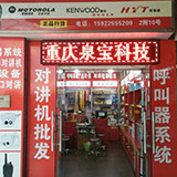 对讲机批发实体店