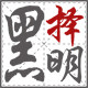 黑择明眼镜店的LOGO