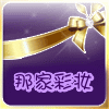 那家彩妆