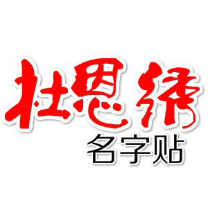 杜恩绣名字贴的LOGO