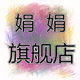 娟娟潮流帮