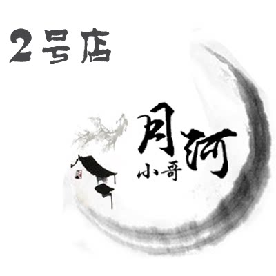 月河小哥2号店铺