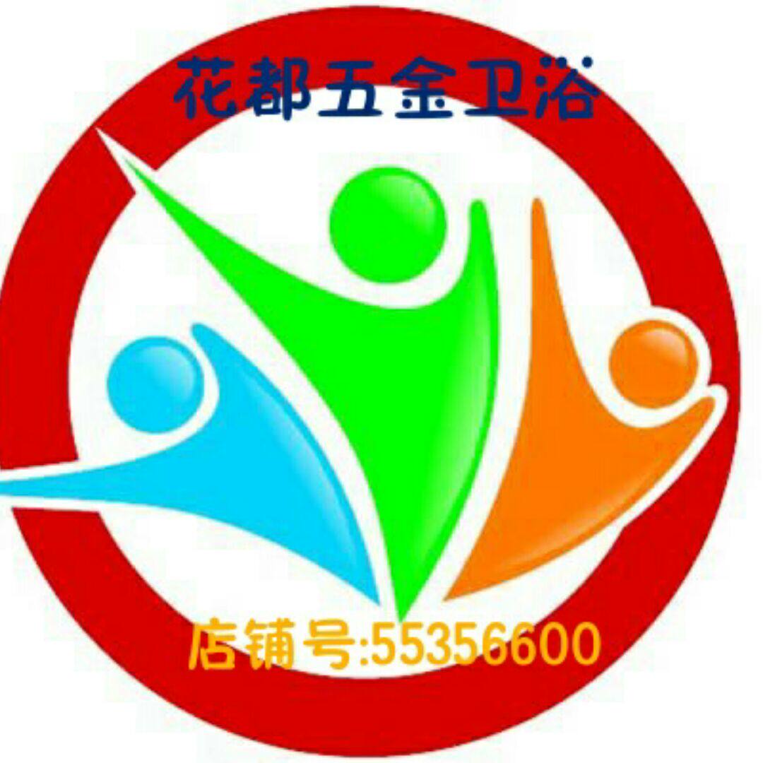 2花都五金卫浴
