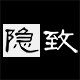隐致YIINZZSS内衣官方企业店