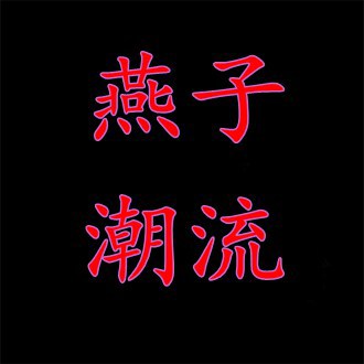 潮流服饰82