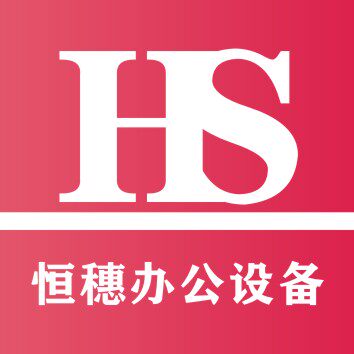 广州恒穗办公设备的LOGO