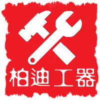 柏迪工器