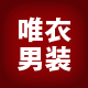 唯衣高档男装