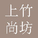上竹尚坊
