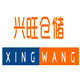 兴旺仓储货架厂企业店的LOGO