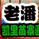 老潘画眉鸟食的LOGO