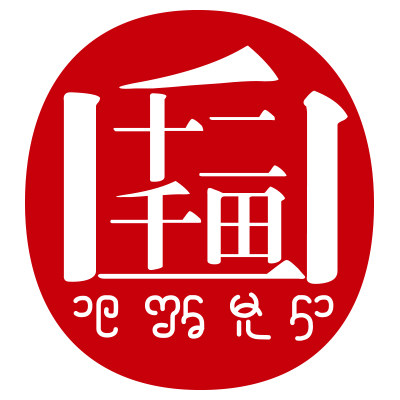 十二千田
