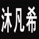 沐凡希企业
