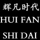 辉凡时代工作服的LOGO