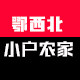 鄂西北小户农家