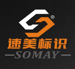 速美标识