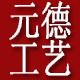 元德工艺品有限公司