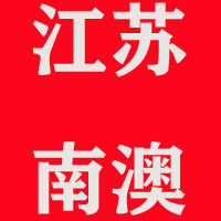 江苏南澳电梯配件