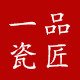 一品瓷匠