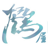 鹤屋