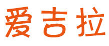 爱吉拉玩具