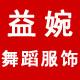 益婉舞蹈服饰