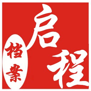 启程文化用品