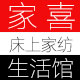 家喜家纺