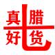 安庆真好七腊货食品商行