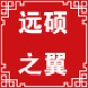 远硕之翼服饰有限公司