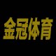 金冠体育企业店的LOGO