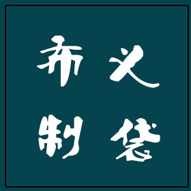 布义制袋