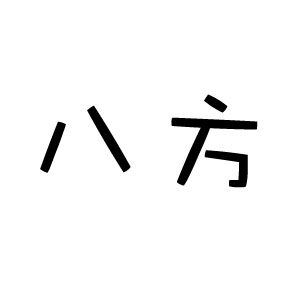 八方餐具