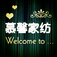 慕馨时尚家纺