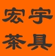 宏宇黑檀木茶盘的LOGO