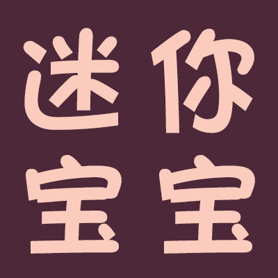 迷你宝宝乐园的LOGO